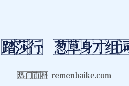 踏莎行·葱草身才组词是什么意思的图片